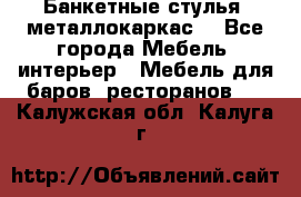 Банкетные стулья, металлокаркас. - Все города Мебель, интерьер » Мебель для баров, ресторанов   . Калужская обл.,Калуга г.